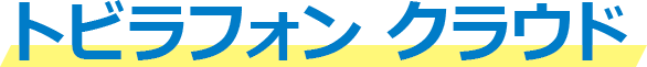 トビラフォン クラウド