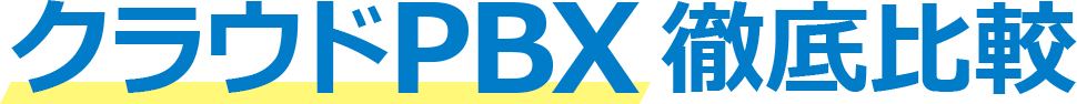 クラウドPBX徹底比較