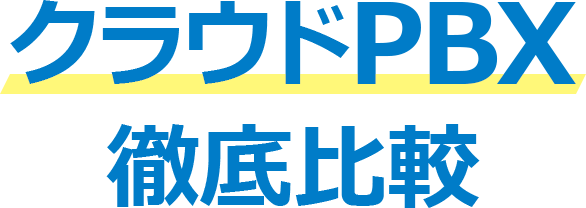 クラウドPBX徹底比較